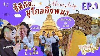 วันเก๋เก๋ VLOG l ตามรอยมูไปกับ #วันเก๋เก๋ และอ.โอเล่ที่พม่า