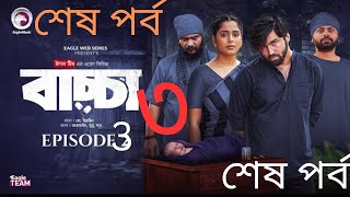 বাচ্চা | পর্ব ৩ | Baccha | EP 3 | Iftekhar Ifti Natok | New Bangla Natok | Review | Web series 2025