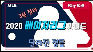 [MLB] 2020 메이저리그 가이드 : 3분만에 정리하는 올 시즌에 달라진 것들