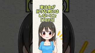 実は女が好きな男にはしないこと【TOP5】#恋愛 #shorts