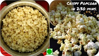 बिना ओवन बिना माइक्रोवेव के पॉपकॉर्न बनाये घर पर |Yellow Buttered Crispy Popcorn | Popcorn in Cooker