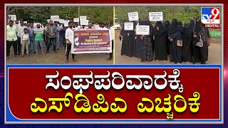 SDPI Protest: ಉಡುಪಿಯಲ್ಲಿ ಬಿಜೆಪಿ ಸರ್ಕಾರದ ವಿರುದ್ಧ ಎಸ್‌ಡಿಪಿಐ ಕಾರ್ಯಕರ್ತರ ಪ್ರತಿಭಟನೆ | Tv9 Kannada