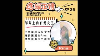 EP.36球場上的百變女王~Rina 中華職棒首位女性 應援團團長Rina 帶來猿風女力應援