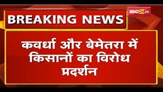 Kawardha-Bemetara में किसानों का विरोध प्रदर्शन | धान खरीदी शुरु करने और बारदाना देने की मांग