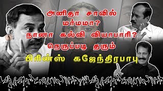 அனிதாவின் கனவை கலைத்தது யார்? Prince Gajendrababu Angry / H.Raja