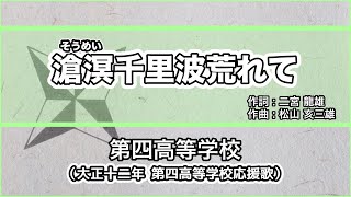 【寮歌・歌詞付き】「滄溟千里波荒れて」第四高等学校