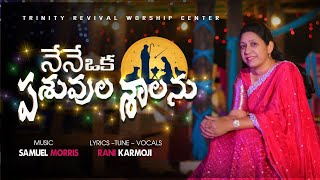 నేనే ఒక పశువుల శాలను -2023 TELUGU CHRISTMAS SONG | BY SIS. RANI KARMOJI | RELEASING SOON