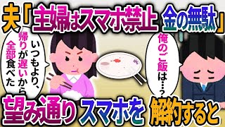 【2ch修羅場スレ】夫「専業主婦はスマホ使うな！通信費の無駄w」働いていない私に通信費の節約を強いる夫→お望み通り、スマホを解約した結果ww【ゆっくり解説】【2ちゃんねる】【2ch】