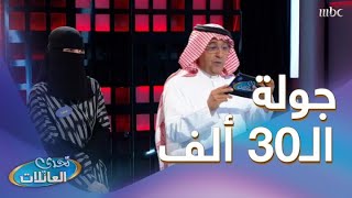 عائلة بن عبدالله تتأهل للجولة النهائية هل راح تربح الـ30 ألف؟ 🤩🤔