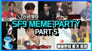 SF9 KPOP MEMEs Party Part5 funny moments