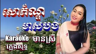 សោភ័ណ្ឌមាសបង Sor Pon Meas Bong | KARAOKE ភ្លេងសុទ្ធ មានស្រីច្រៀងស្រាប់