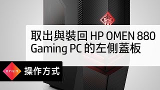 取出與裝回 HP OMEN 880 Gaming PC 的左側蓋板 | HP Support