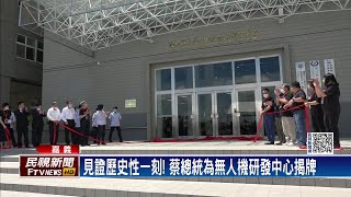 蔡總統為研發中心揭牌　盼打造無人機國家隊－民視新聞