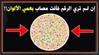 إختبار عمي الألوان ! - فحص النظر لتحديد إصابتك بعمي الألوان !!