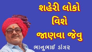 શહેરી લોકો વિશે જાણવા જેવુ || Shaheri Loko Vishe Janva Jevu || Bhanubhai Dangar