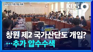 창원 제2 국가산단도 개입?…추가 압수수색 / KBS  2024.10.25.