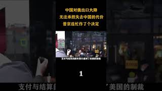 中国对俄出口大降，无法承担失去中国的代价，普京连忙作了个决定1