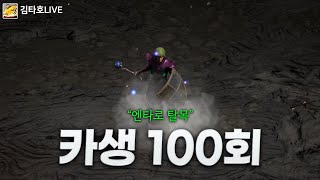 [김타호 LIVE] 카생 100회 가즈아!! 탈목 내놓으세요^^