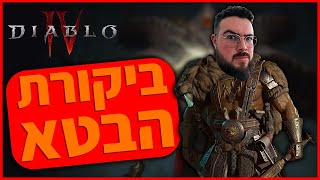 DIABLO 4 BETA | דיאבלו 4 בטא | ביקורת | Review