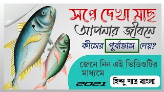 স্বপ্নের ব্যাখ্যা | সপ্নে মাছ দেখলে কি হয় 2021 | #হিন্দু_শাস্ত্র_বাংলা