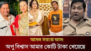 অপু বিশ্বাসকে খাওয়াতে গিয়ে কোটি টাকা ব্যয় করেছি। অপুকে ত্যাগ করার কারন জানালেন গৌতম শাহা। Bubly |