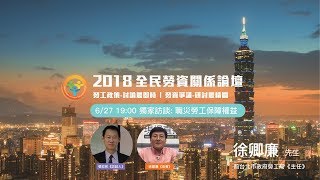 【2018年全民勞資關係論壇-第三場】徐卿廉：職災勞工保障權益 6/27(三)19:00-20:30 👌