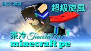 茶冷 minecraft pe command block 指令小教室 超級旋風