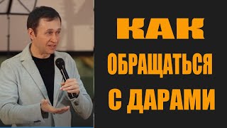 Дмитрий Лео. Как обращаться с дарами Духа Святого