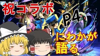 【パズドラ】ペルソナ4について語るだけ【ゆっくり実況】