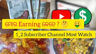 ମୋର You tube Earning 🤑 💵 କେତେ ହେଲା ନ 🤔🤔?? Chicken kasa 😋 unic style ରେ । ଥରେ ବନାଲେ ବାର ବାର ବାନବେ 😋