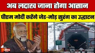 PM Modi to inaugurate Z-Morh tunnel: PM Modi देंगे जम्मू-कश्मीर को बड़ी सौगात | Jammu and Kashmir