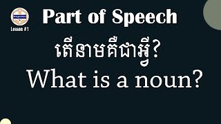 Lesson #1: What is  a Noun? តើនាមគឺជា​អ្វី?