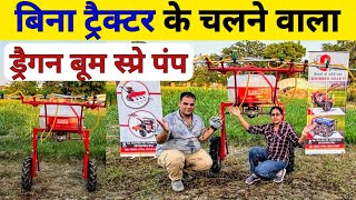 बिना ट्रैक्टर के चलने वाला ड्रैगन बूम स्प्रे पंप | Boom Sprayer | Dragon Boom Sprayer