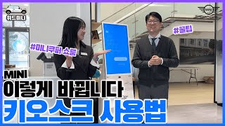 미니쿠퍼 키오스크 사용법, 수입차 전시장에 새로 도입되는 키오스크 사용법을 알려드립니다!