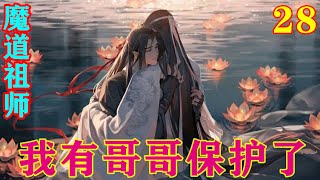 《魔道祖师》之我有哥哥保护了28集  “若大难不死，我必要温狗，血债血偿！”右手紧扣着地上的青石，魏无羡沙哑的声音中杀意盛然，一双好看的桃花眼中泛起血红#忘羡#魔道祖师#蓝忘机#魏无羡