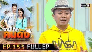 จานเด็ดคนดัง EP.153 (FULL EP) | 19 ส.ค.63 | one31