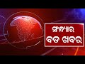 ଭାରତ ପାକ ୧୯୭୧ ଯୁଦ୍ଧର ୫୦ ବର୍ଷ ପୂର୍ତ୍ତି ସନ୍ଧ୍ୟାର ବଡ ଖବର odia news live updates