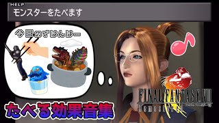 FF8「たべる」 効果音集