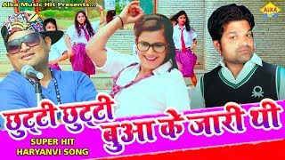 Chuti Chuti Bua Ke Jari Thi || Raju Punjabi || Alka Sharma || Pradeep Sonu || Alka Music