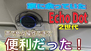 【エブリィワゴン】車にアレクサ(Echo Dot)を搭載してみた！【車内　快適】