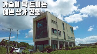 가슴이 탁 트이는 예쁜 상가 건물(제주도 부동산)