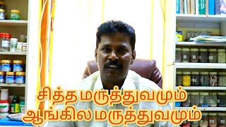 சித்தமருத்துவம், ஆங்கிலமருத்துவம் வேறுபாடு | Siddha Maruthuvam | siddha vaithiyam tamil