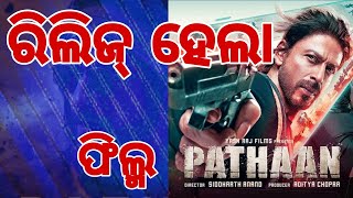 ରିଲିଜ୍ ହେଲା ଫିଲ୍ମ 'ପଠାନ'।। film 'PATHAN' Released