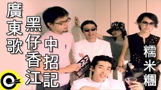 糯米糰 Sticky Rice【廣東歌 黑仔香江中招記】Official Music Video