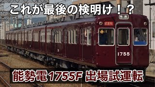 能勢電1755F 出場試運転