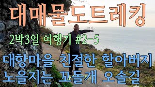 대매물도 트레킹 2박3일 여행기 2일차 #2-5 '대항마을 친절한 할아버지, 꼬돌개 오솔길 그 황홀한 저녁 노을'