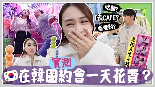 VLOG 實測韓國情侶真實約會預算！在韓國拍拖一天到底要花多少錢? 韓國人約會時會做什麼活動呢？[AD] 🐝 Mira 咪拉