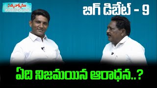 Big Debate #9 : ఏది నిజమైన ఆరాధన..? || David Paul - Satyavakyamu