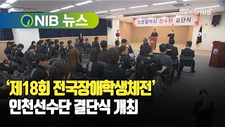 [NIB 뉴스] ‘제18회 전국장애학생체전’ 인천선수단 결단식 개최