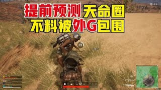 绝地求生PUBG：决赛圈会怎么刷？提前预测天命圈，却被大哥们团团包围【老7吃鸡解说】